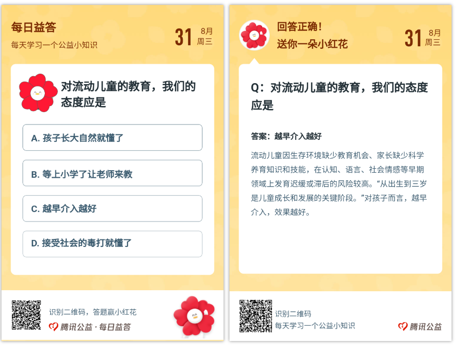即日起参与腾讯公益首页公益问答，答对1题，就能获得1朵小红花。.png