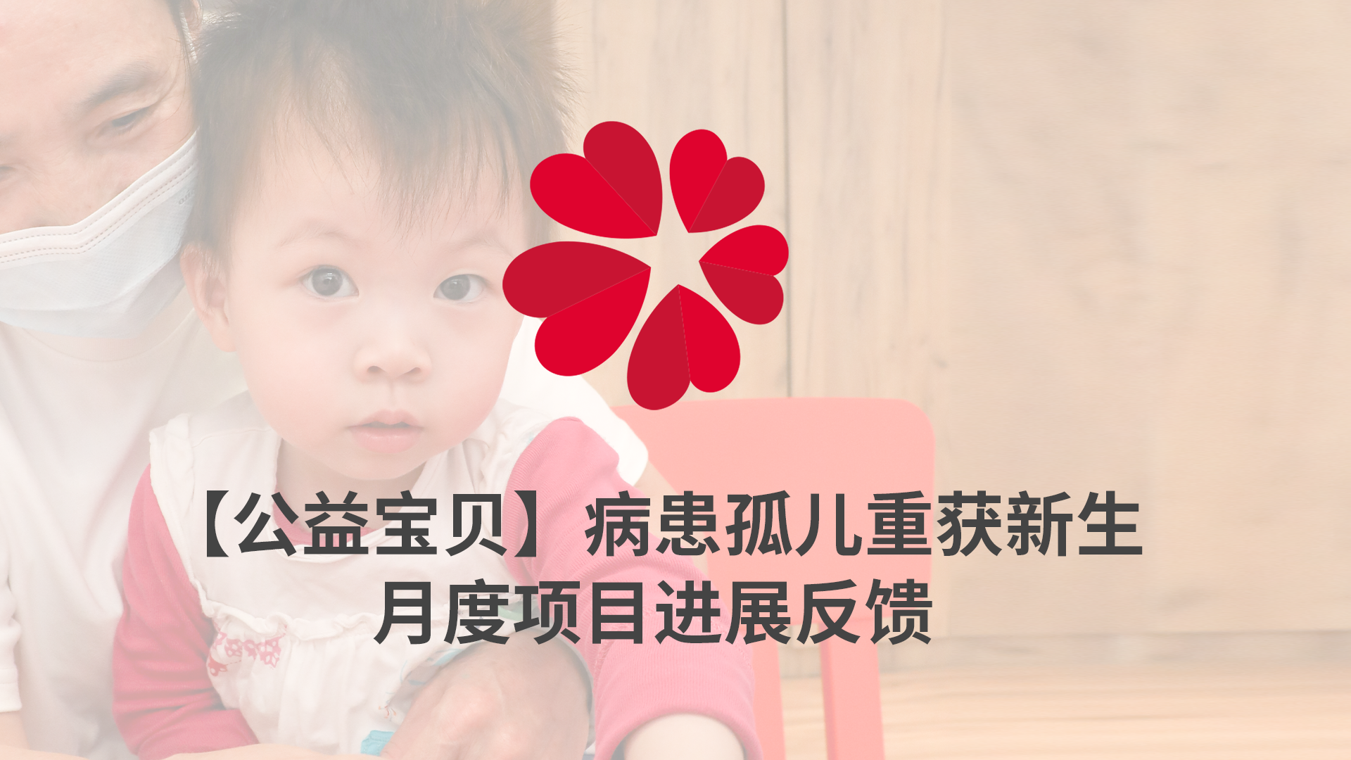 【XIN 益佰项目】病患孤儿重获新生 2023 年 9 月项目进展反馈
