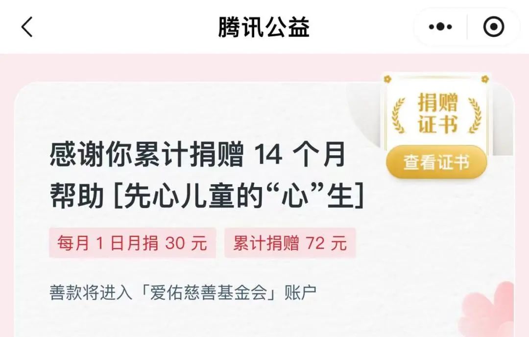 雨文在多个互联网募捐信息平台长期支持爱佑童心项目，其中就包括腾讯公益平台上的先心儿童的“心”生项目（即爱佑童心项目）