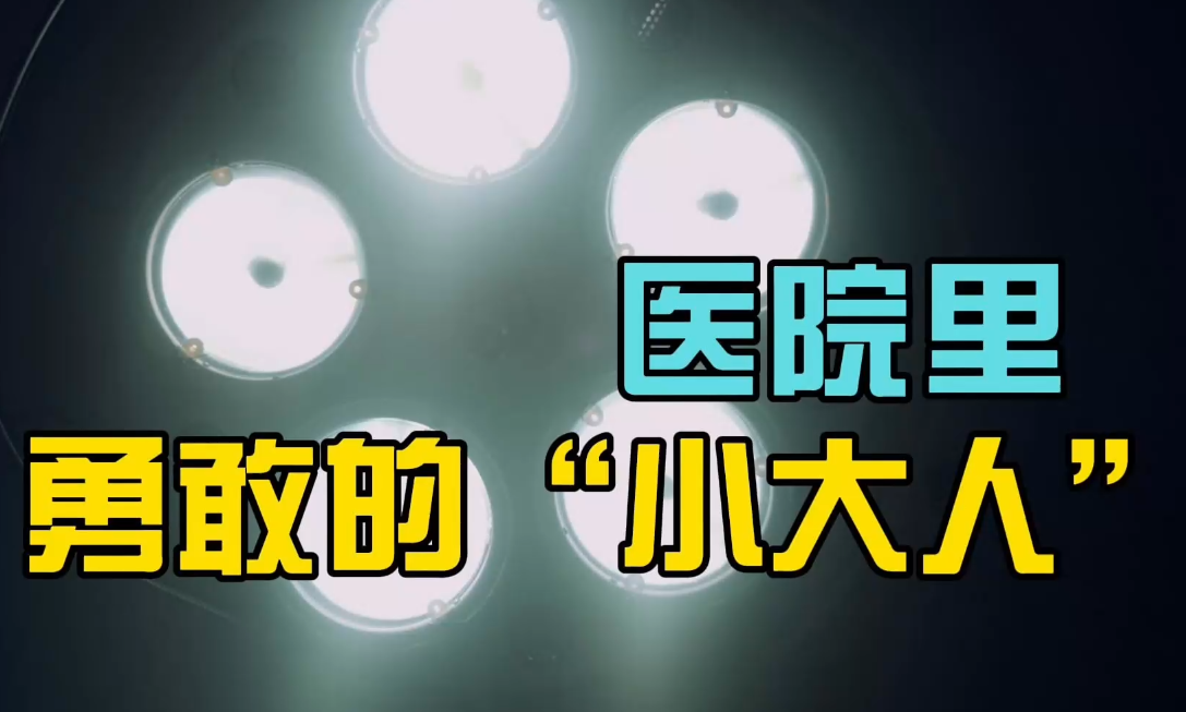 医院里勇敢的“小大人”